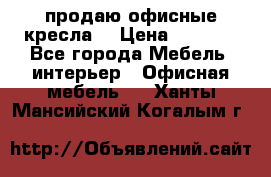  продаю офисные кресла  › Цена ­ 1 800 - Все города Мебель, интерьер » Офисная мебель   . Ханты-Мансийский,Когалым г.